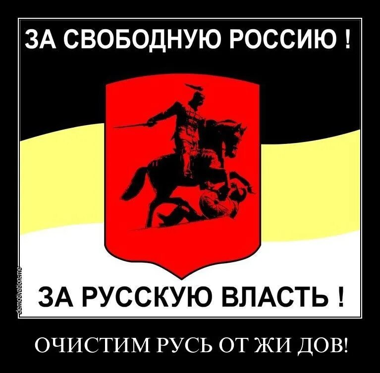 Девизы власть. России русскую власть. лозунг россия для русских. россии-русскую власть лозунг. картинка за русскую власть.