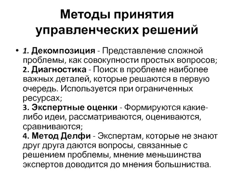 Охарактеризуйте методы принятия управленческих решений. Методология управленческих решений. Методы управления управленческих решений. Методы принятия и обоснования решений менеджмент. Реализация выработки решения