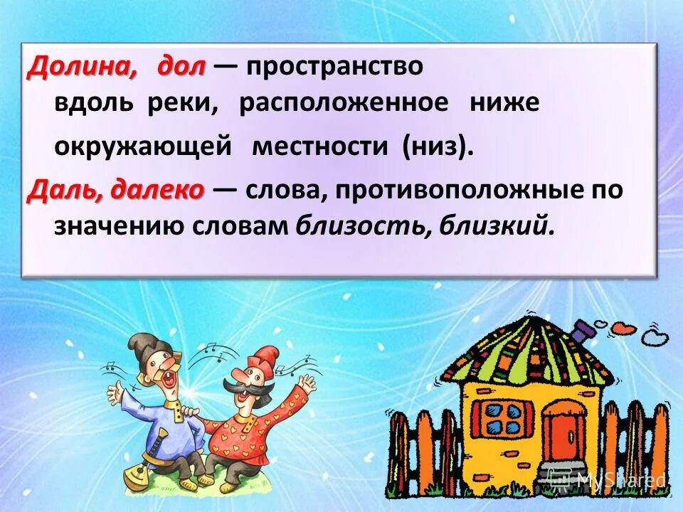 Окончание слова далек. Долина проверочное слово. Дол значение слова. Проверочное слово к слову Долина. Долина проверочное слово к слову Долина.