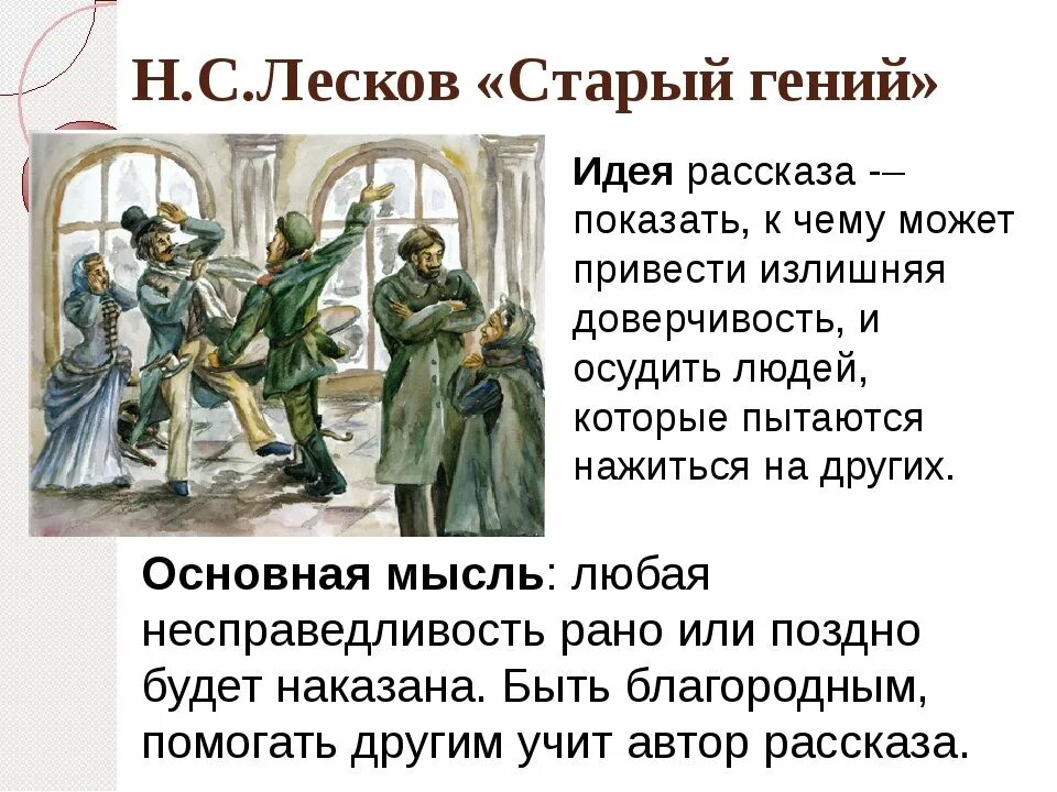 Герои произведения лескова несмертельный голован. История старого гения. История старого гения. История старого гения. История старого гения.