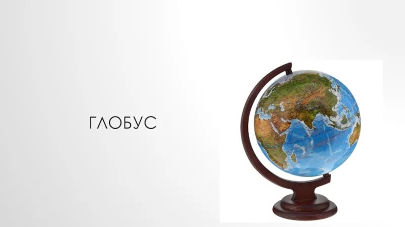 Практическая работа модель земли 2 класс. Глобус модель земли 1 класс окружающий мир. глобус модель земли 5 класс география. макет земли. макет глобуса земли.