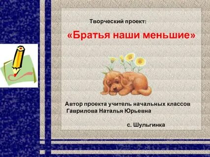 Презентация братья наши меньшие