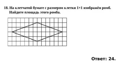 Найдите площадь ромба размер клетки 1х1