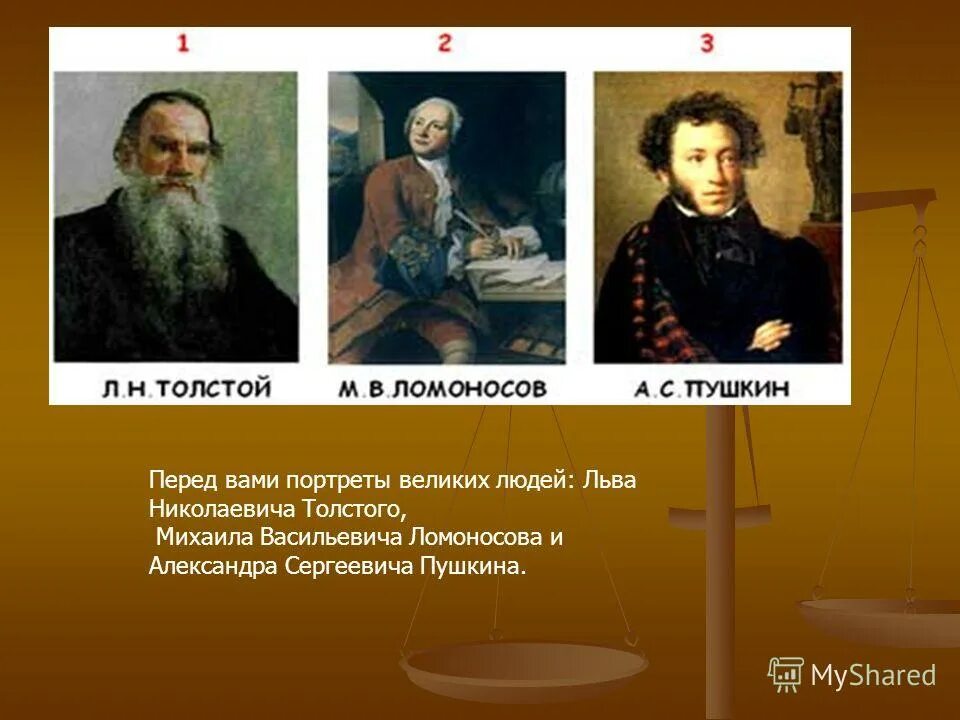 Кем является лев толстой. Пушкина и Льва Николаевича Толстого. Толстой Ломоносов. Толстой Пушкин Ломоносов.