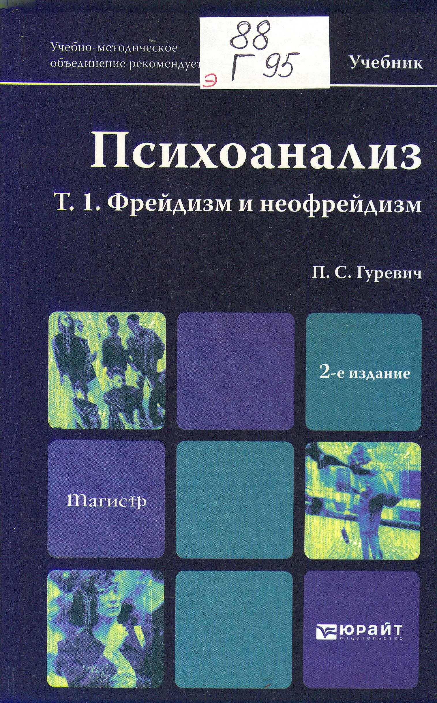 1 психоанализ. Гуревич. Психоанализ. Том 1. фрейдизм и неофрейдизм.2016 год.. Современные учебники психологии. Книги по психологии. Учебник по психологии.