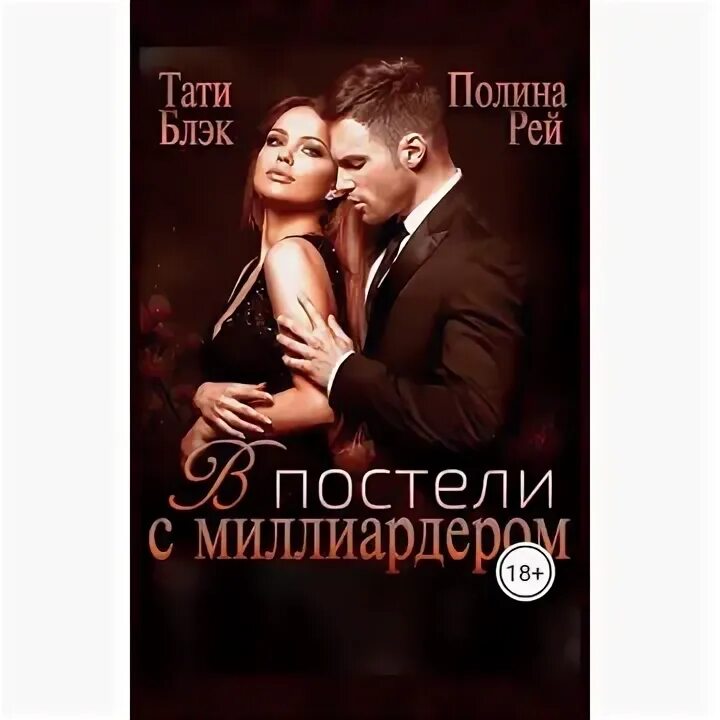 В постели с миллиардером Тати Блэк книга.