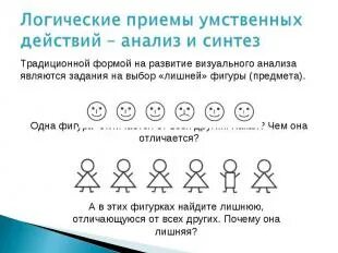 Логические операции дошкольникам. Задания на умение анализировать. логические приемы умственных действий анализ и синтез. задания на анализ и синтез. задание на логические операции для дошкольников.