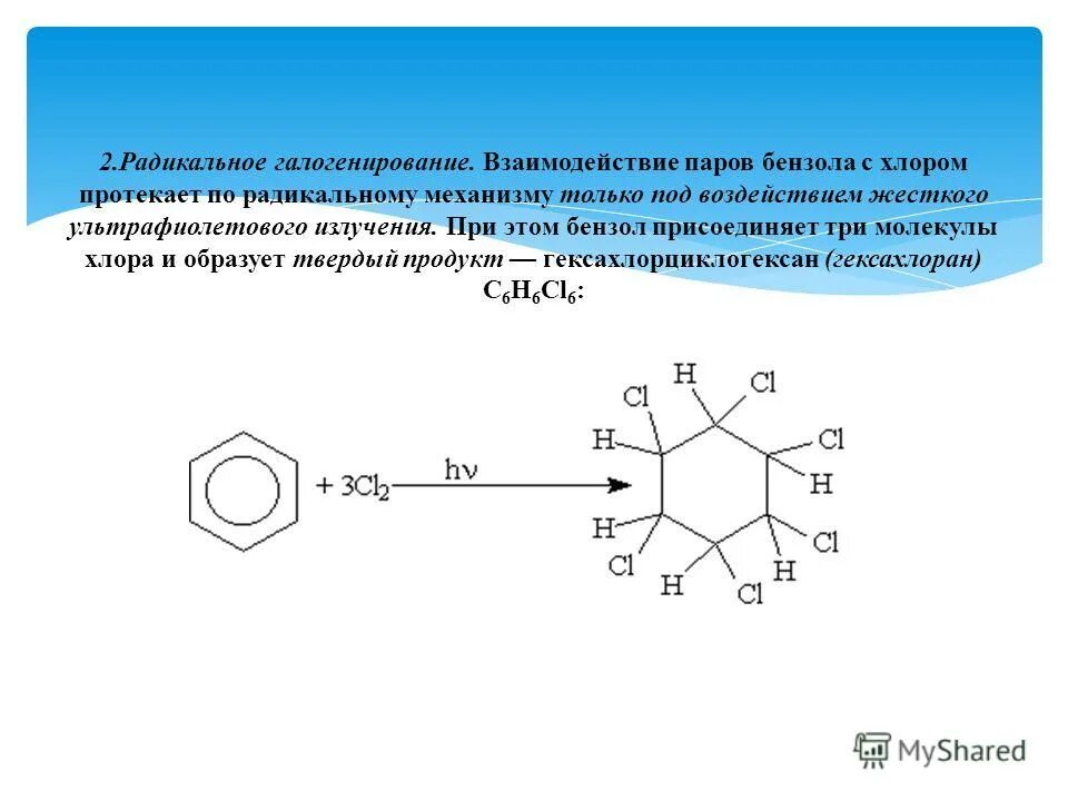 продуктом взаимодействия бензола с хлором на свету является. взаимодействие с хлором на свету. толуол плюс cl2. взаимодействие бензола с хлором схема. толуол с 6 хлором на свету.