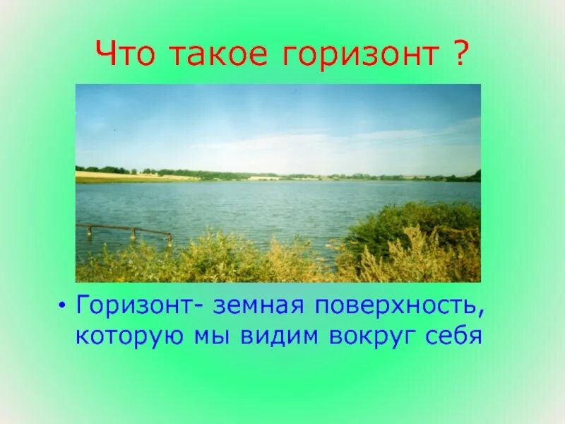 2 класс окр мир посмотри вокруг презентация. Горизонт. Горизонт презентация. Земная поверхность которую мы видим вокруг себя. Окружающий мир Горизонт презентация.