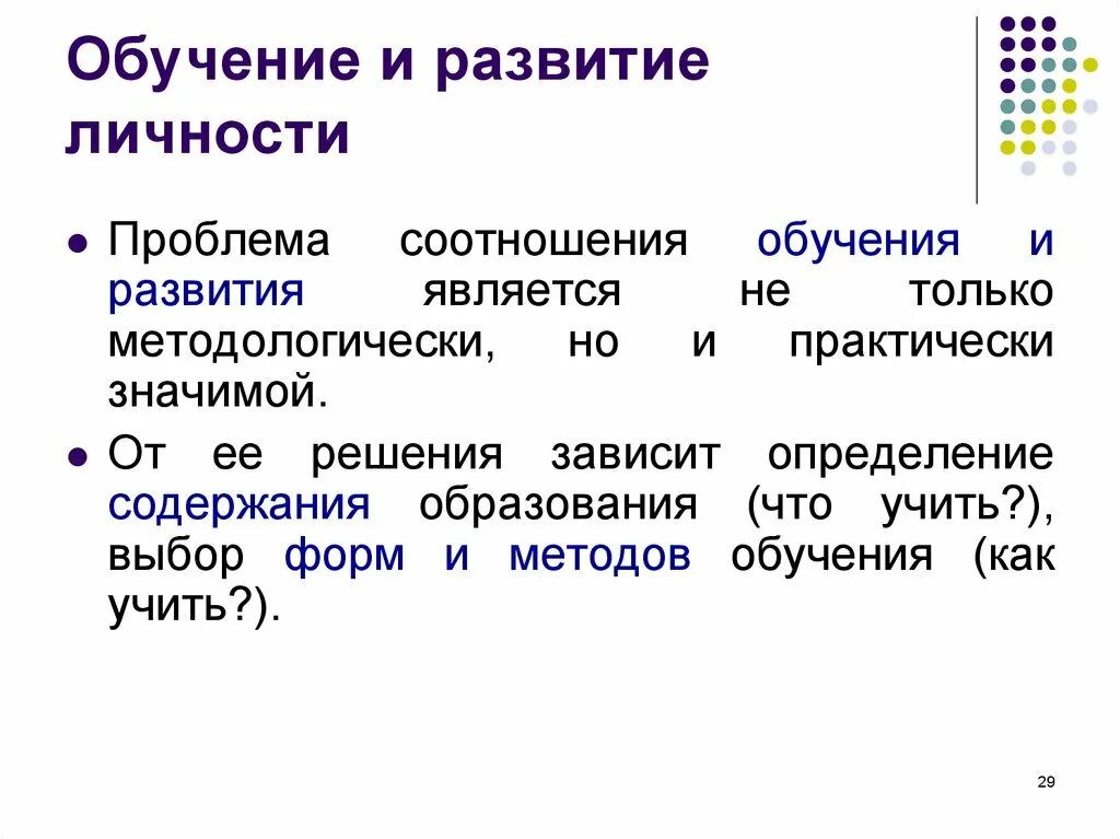 Проблемы личности кратко. Проблема взаимосвязи обучения и развития. Соотношение обучения и развития личности.. Соотношение обучения и развития личности кратко. Проблема соотношения обучения и развития.