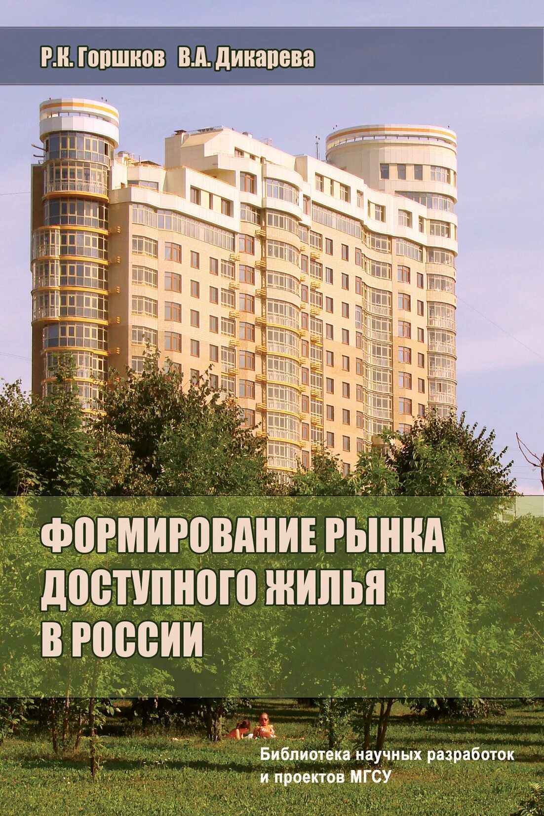 Формирование рынка жилья