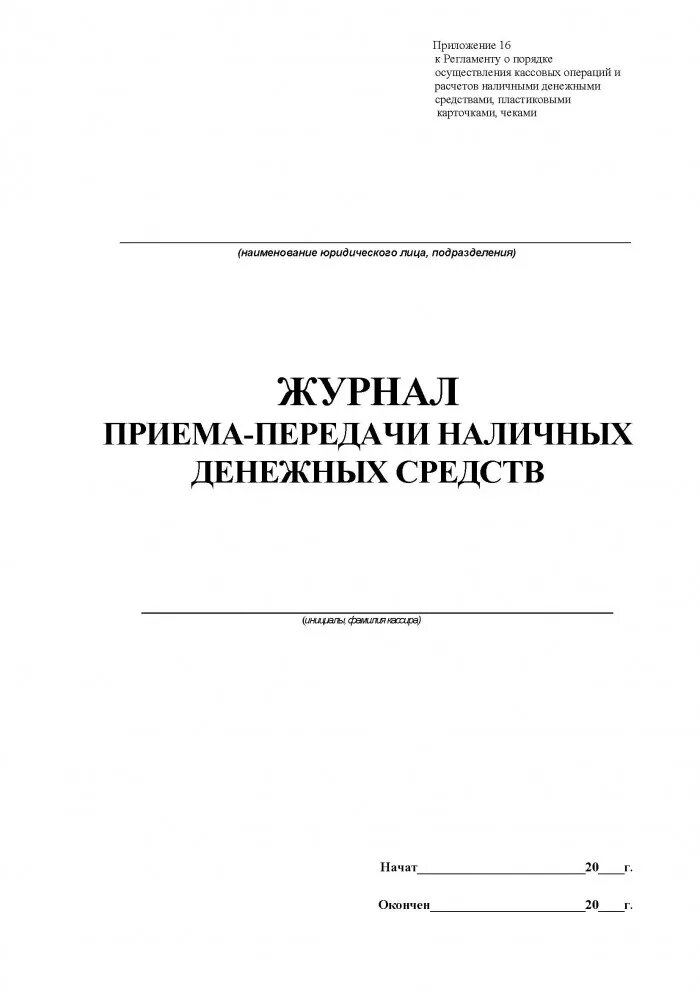 Журнал учета денежных средств. Журнал приема передачи денежных средств. Журнал учета наличных денежных средств. Журнал учета денег в кассе. Журнал учета наличных денежных средств образец.