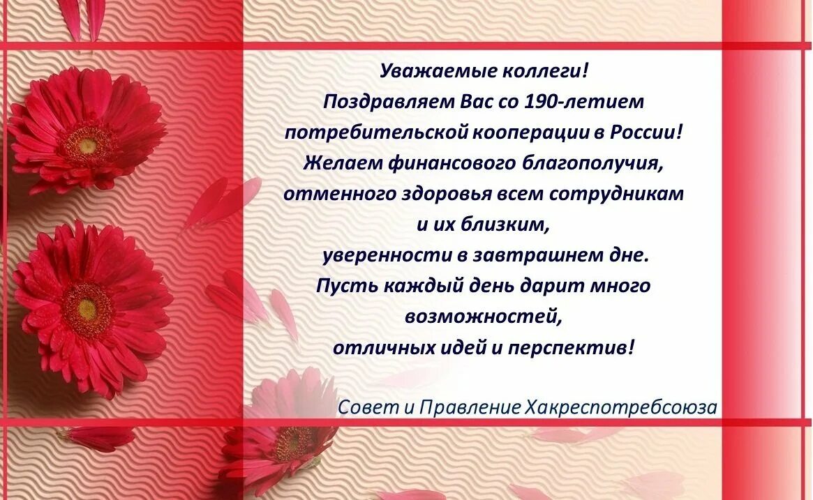 Какого числа день кооперации. С днем кооперации поздравление. с днем кооперации открытка. поздравление с днем потребительской кооперации. с днем потребительской кооперации открытка.
