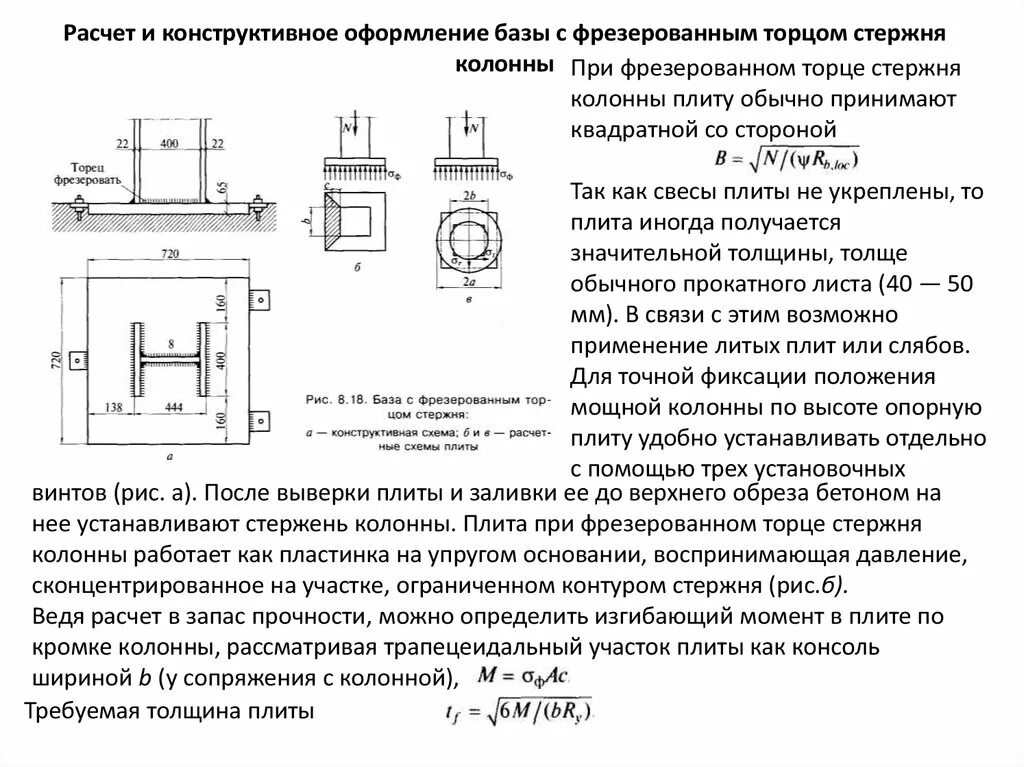 Базы колонны с фрезерованным торцом. Расчёт базы колонны с фрезерованным. Расчет анкерных болтов стальной колонны. Толщина анкерной плиты базы колонны.