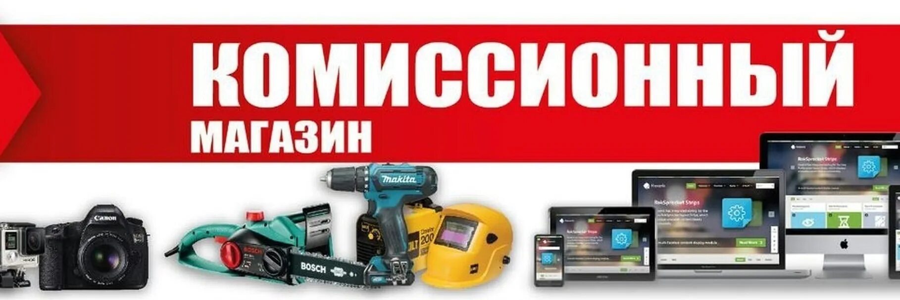 Комиссионный магазин вывеска. Комиссионный магазин баннер. Реклама комиссионного магазина. Баннер комиссионка. Комиссионный торг