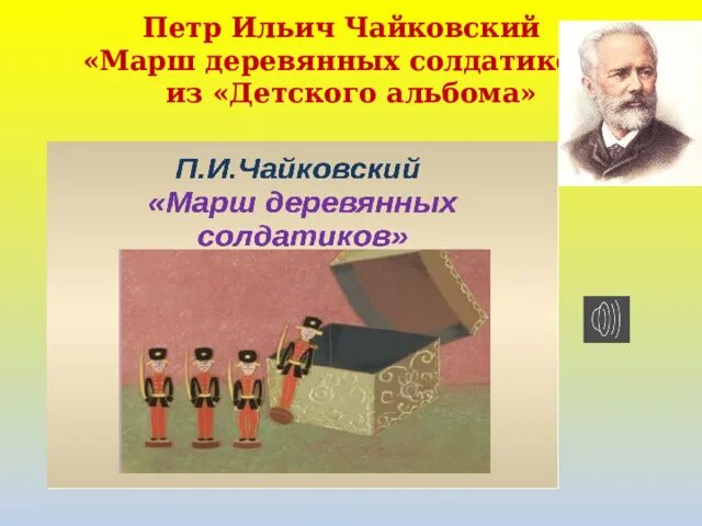 Чайковский марш деревянных солдатиков из детского альбома. Чайковский детский альбом марш деревянных солдатиков.