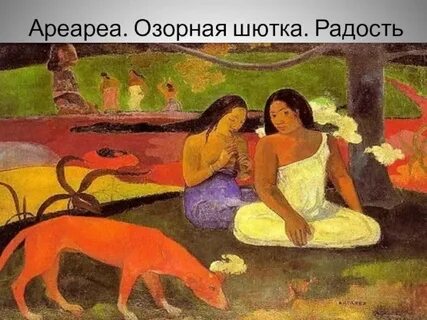 Гоген эрмитаж