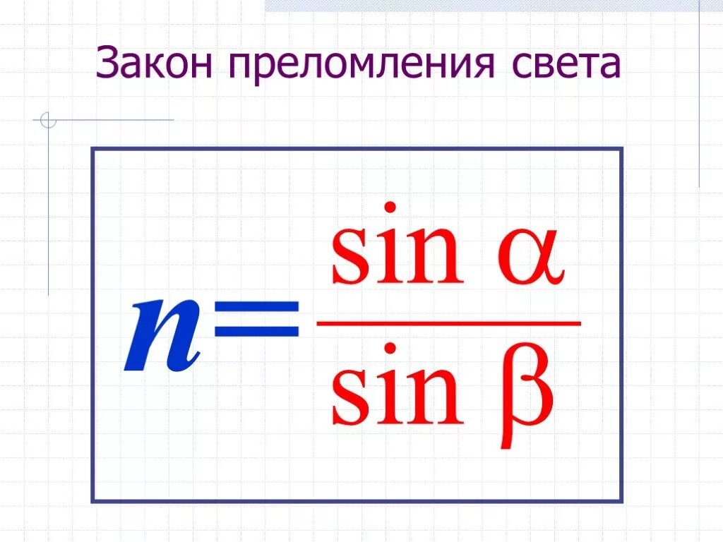 Формулировка закона преломления. Преломление света физика формулы. Закон преломления. Закон преломления формула. Закон преломления света формула.