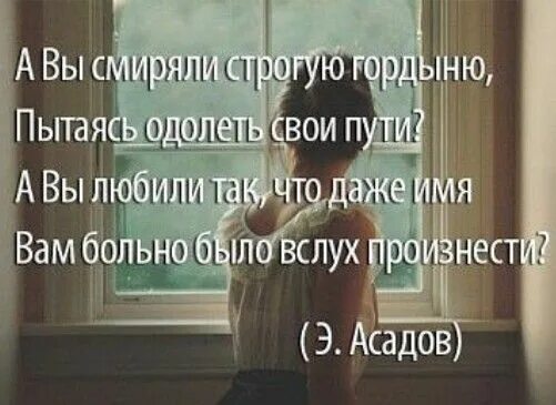 А вы смиряли строгую гордыню пытаясь одолеть свои пути. А вы любили так что даже имя вам больно было вслух произнести.