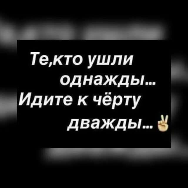 Кто ушёл однажды идите к черту дважды. Да пошло оно все к черту. Кто ушёл однажды идите к черту дважды. Тот кто ушли однажды идите к чёрту дважды. К черту я ухожу.