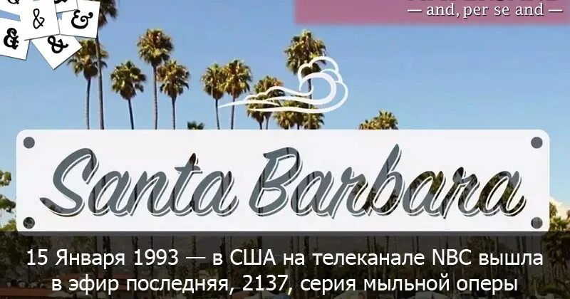 Санта Барбара обложка. Жиль Дюрье Санта Барбара. Санта Барбара надпись.