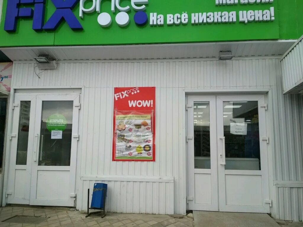 Fix Price Краснодар. Стасова 163 Краснодар. Краснодар ул Российская 63 Fix Price. Fix Price, Краснодар, Ставропольская улица, 89. Fix краснодар