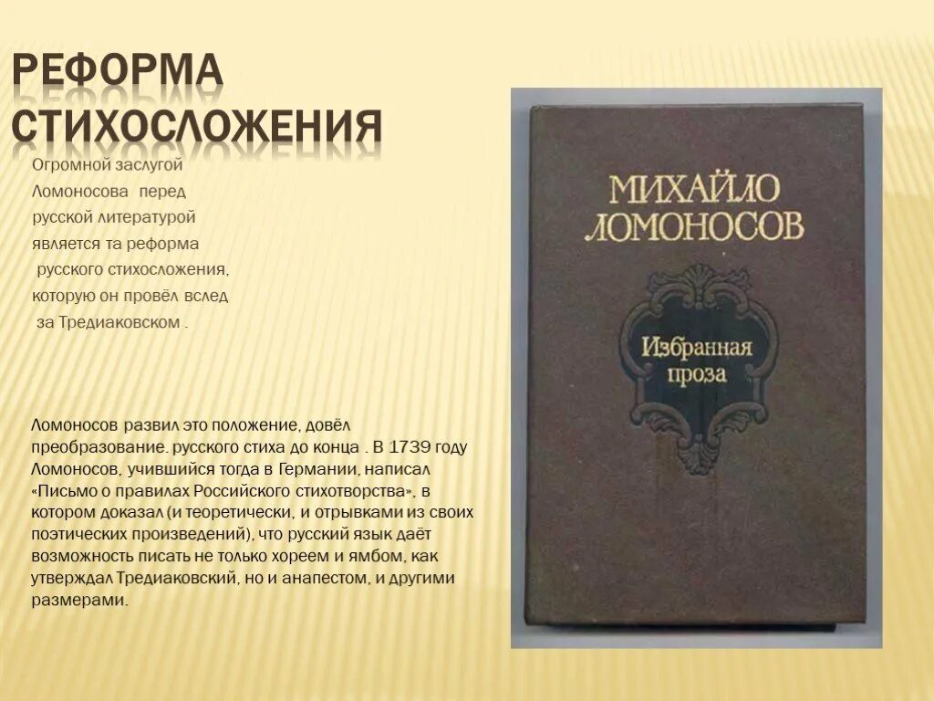 Реформа русского стихосложения. Значение ломоносова в литературе. Реформа стихосложения. Реформы ломоносова в русском языке. Реформы ломоносова в русском языке.