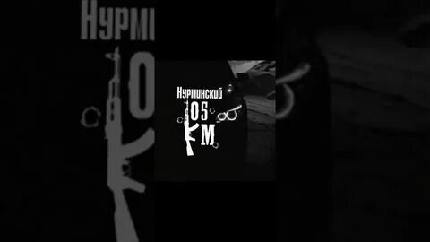 Песня нурминского за 105 двор