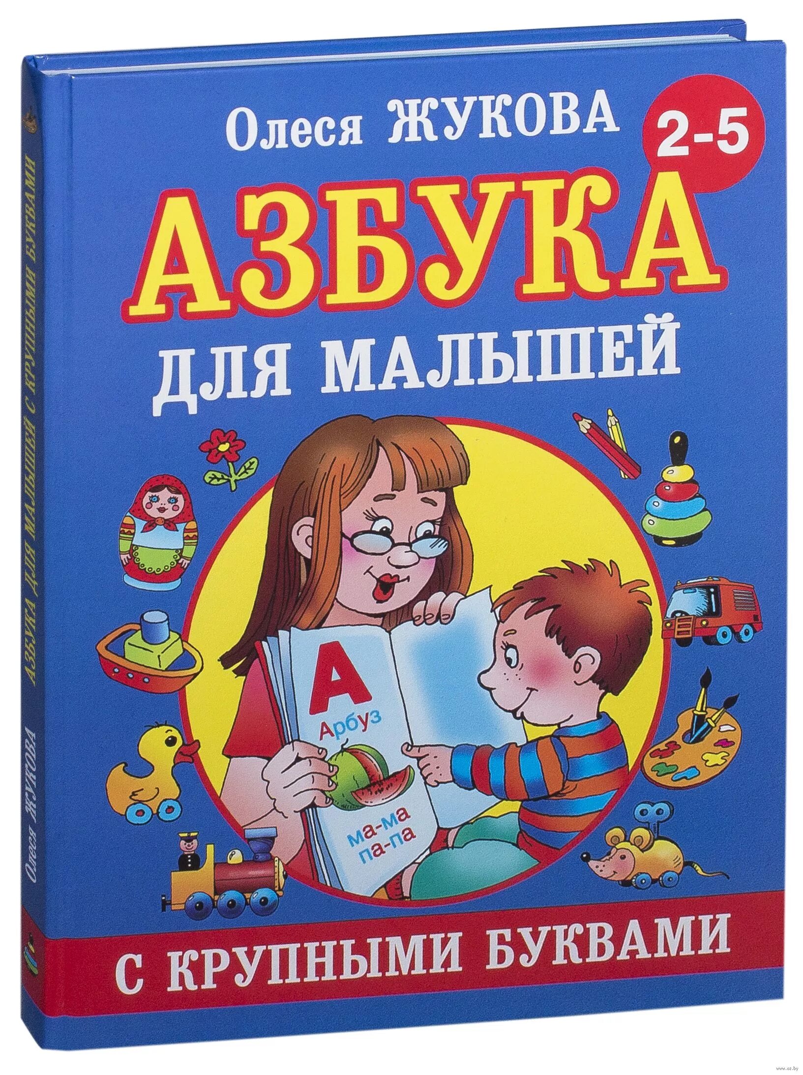 Жукова о.с. Автор "Азбука с крупными буквами для малышей". Книги Жуковой для детей.