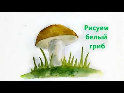 Рисуем грибы 2 класс