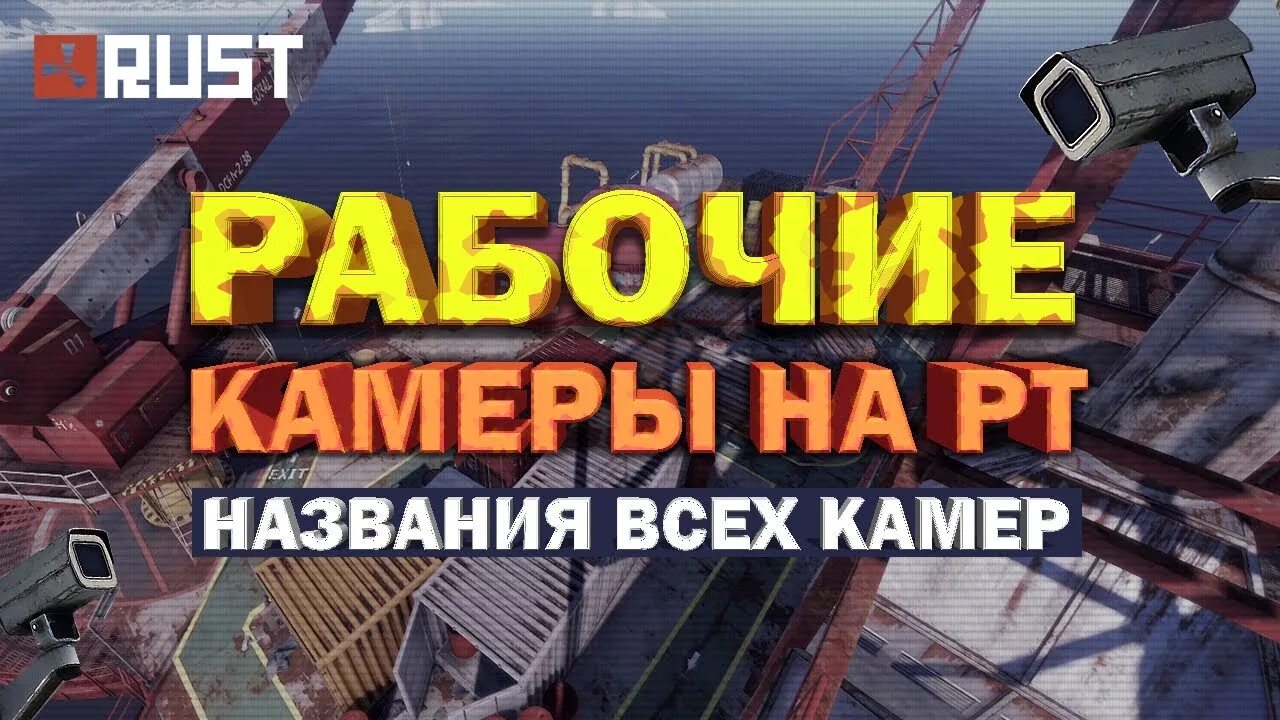 Камера раст. Видеокамеры в расте. Название камер на нефтевышке в раст.