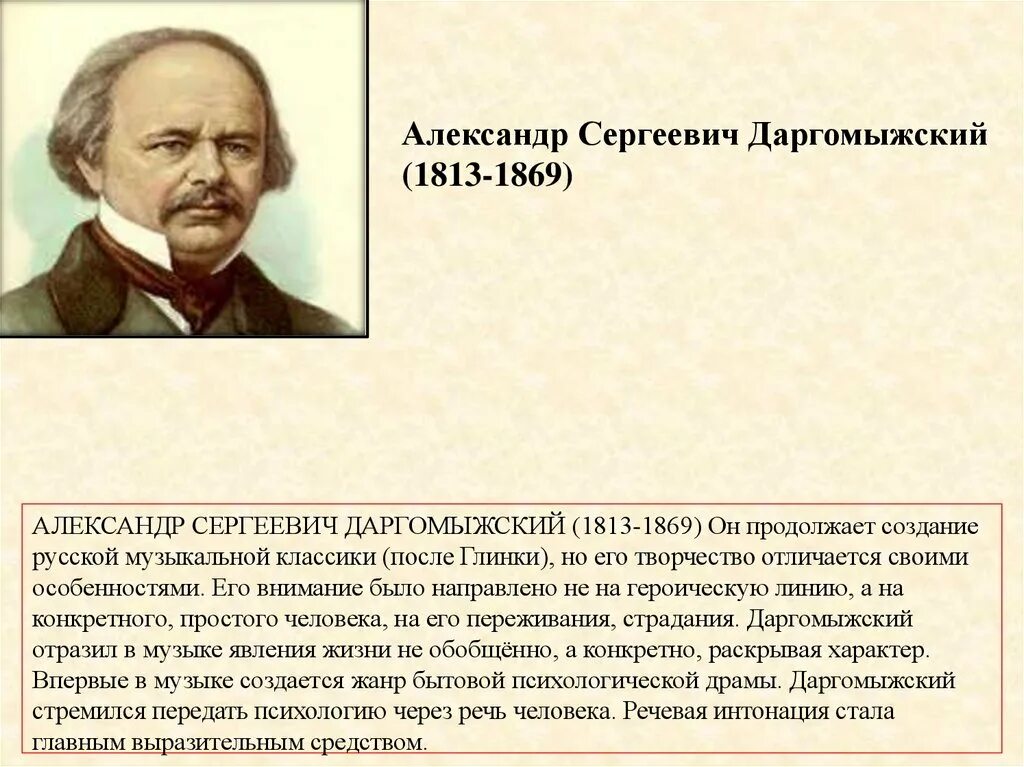 Даты жизни композиторов. А.С. Даргомыжский (1813-1869). Даргомыжский композитор 19 века.