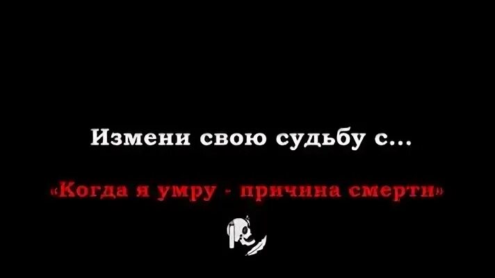 Через сколько я умру тест