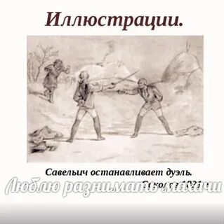 Очевидно что савельич передо мною