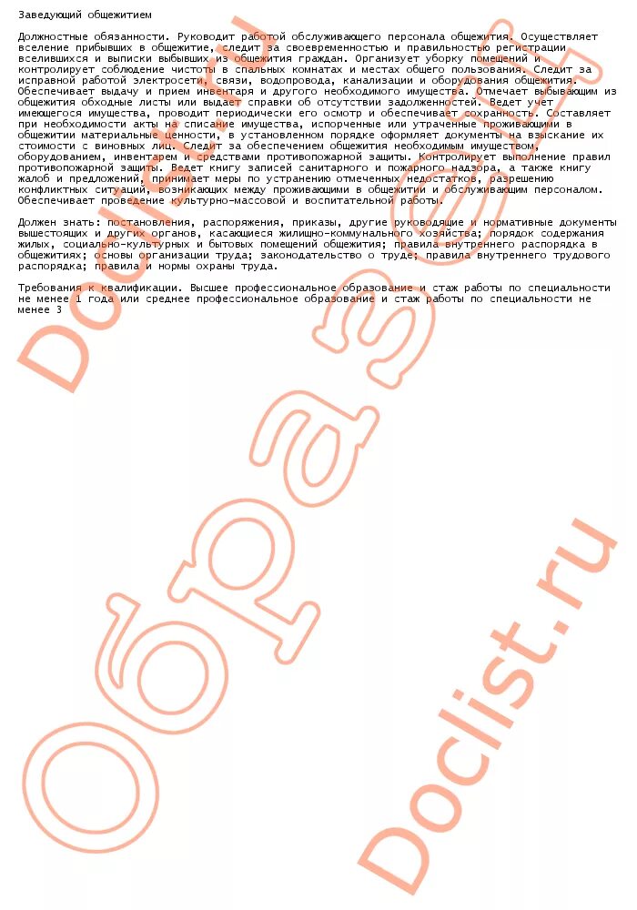 работа заведующим общежитием