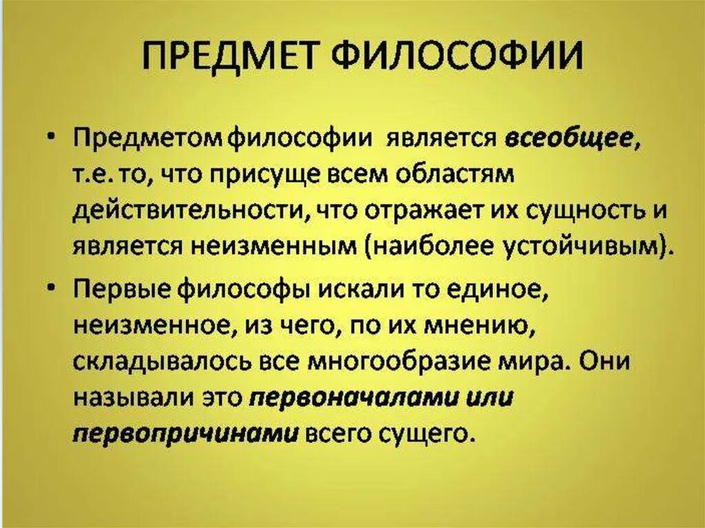 Философия дисциплина изучающая. Предмет и структура философии. Предмет и определение философии. Предметом философии является. Объект и предмет философии.