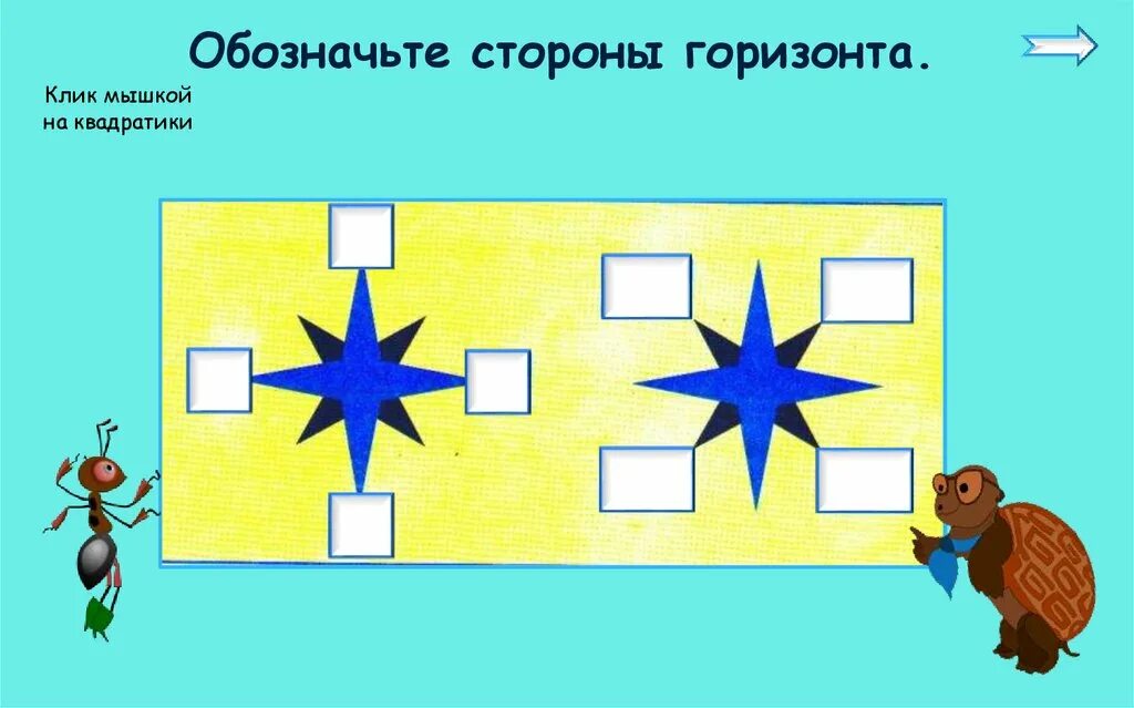 Посмотри вокруг 2 класс окружающий рабочий лист. Стороны горизонта. основные и промежуточные стороны горизонта 2 класс окружающий мир. окр. мир 2 класс стороны горизонта. презентация посмотри вокруг.