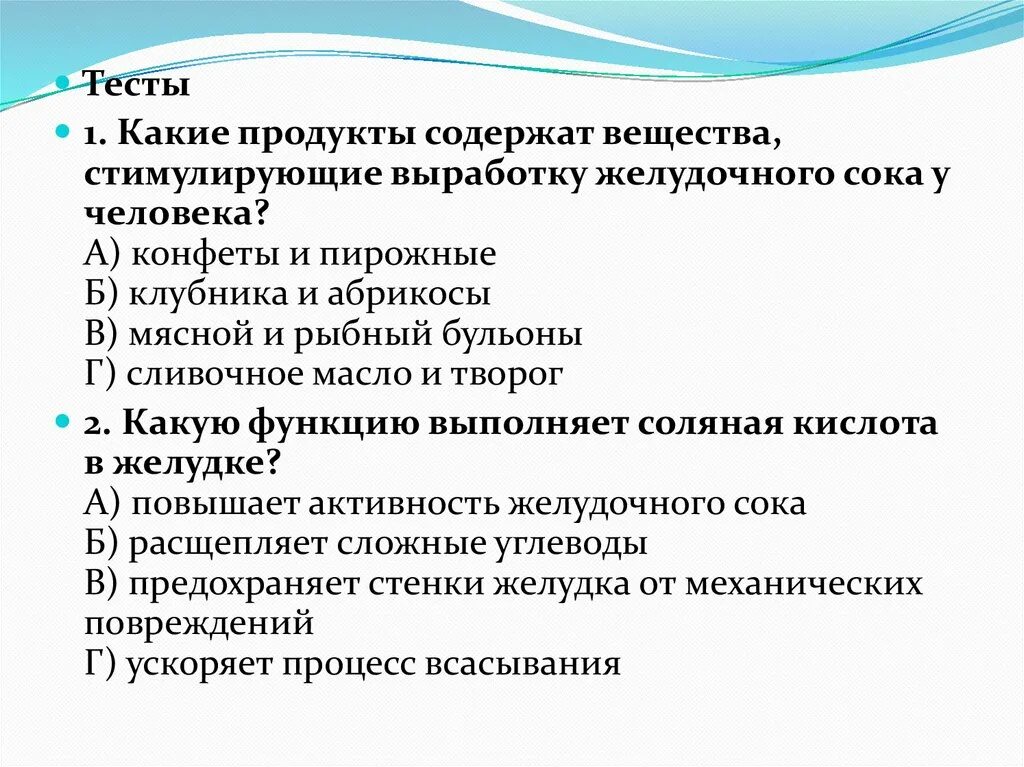 Вещества стимулирующие выработку желудочного сока. Какие продукты стимулируют образование и выделение желудочного сока. Какие продукты стимулируют выработку желудочного сока. Продукты стимулирующие выработку желудочного сока у человека какие.