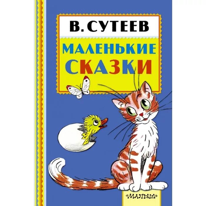 В. Сутеев "маленькие сказки". Любимые сказки для дочек и сыночков. Маленькие сказки для малышей. Маленькие сказки.