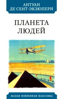 Планета людей экзюпери отзыв