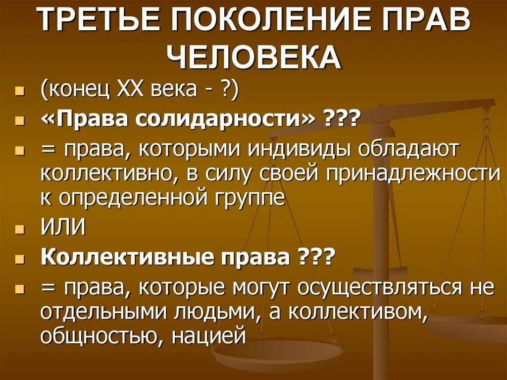 Второе поколение прав человека. Три поколения прав человека. Третье поколение прав. Что такое право века