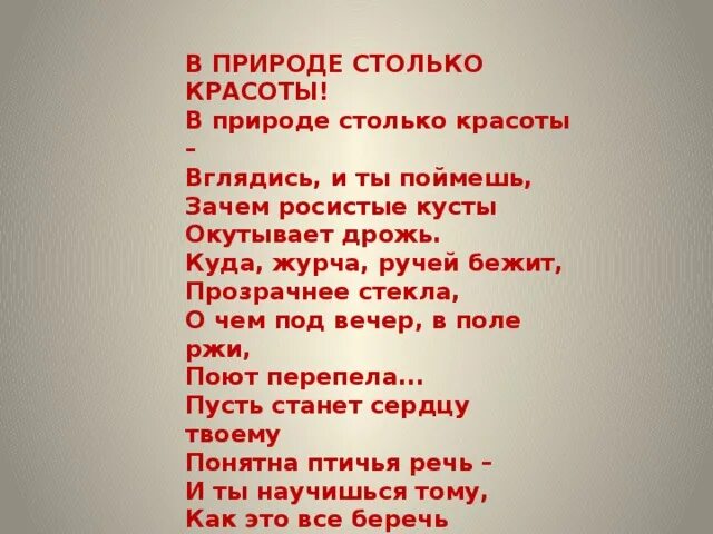 В природе столько красоты стихотворение. В природе столько красоты вглядись. Стих в природе столько красоты вглядись и ты поймёшь. Стих в природе столько красоты Автор. Сколько или столько красоты