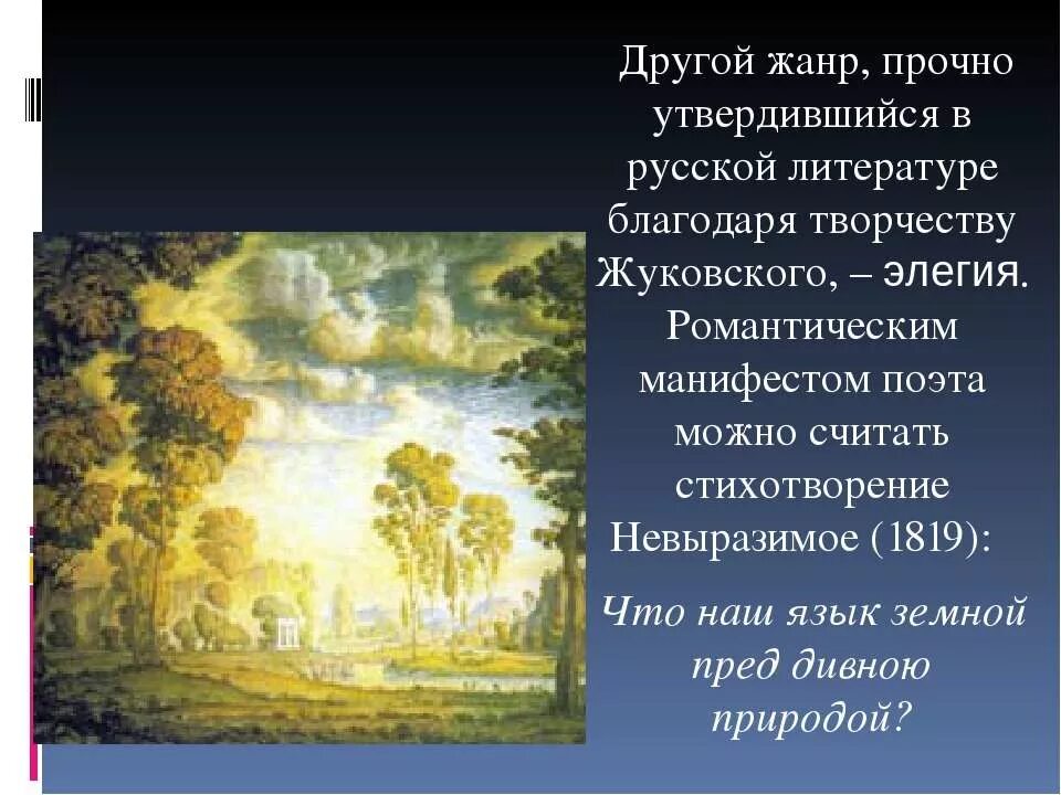 Стих невыразимое жуковский. Стих невыразимое жуковский