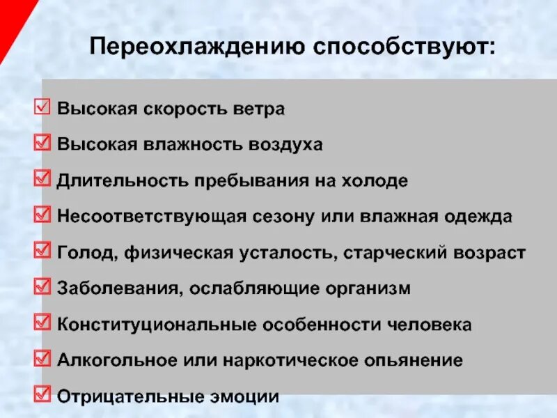 Факторы способствующие переохлаждению организма. Факторы переохлаждения организма. Причины развития общего переохлаждения организма. Факторы способствующие развитию гипотермии.