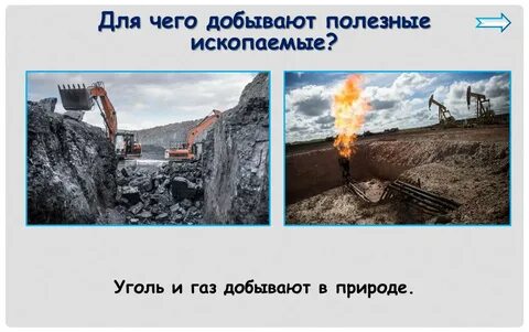 Для чего добывают полезные ископаемые