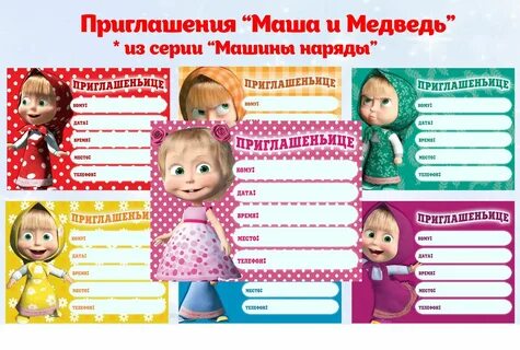 Приглашайте гости машу