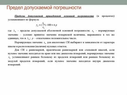 Какая величина допустимой погрешности