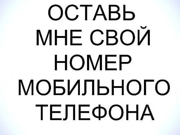 Напишите свой номер. Оставь мне свой номер телефона. Абонент телефона. Шуточная визитная карточка. Телефон для визитки.