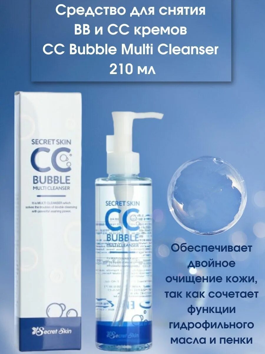 Сс средство. SS средство для снятия макияжа Secretskin cc Bubble Multi Cleanser 210g.