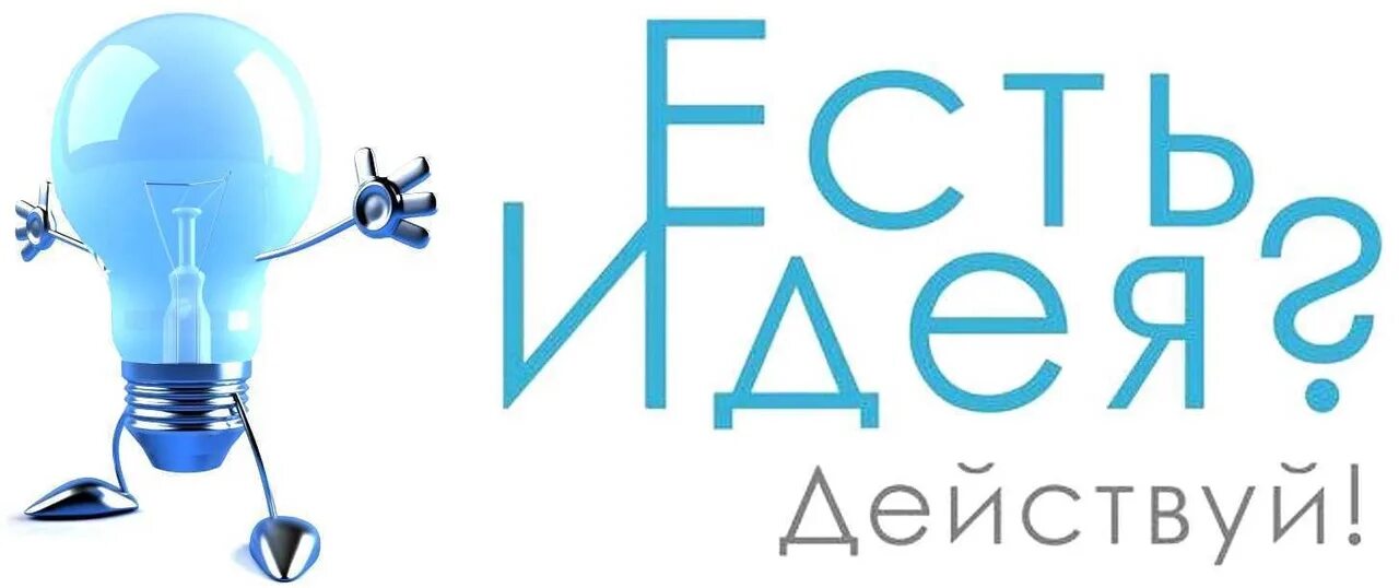 Какие у кого есть идеи. Есть идея. есть идея картинка. у меня есть идея. идеи для интернет магазина.